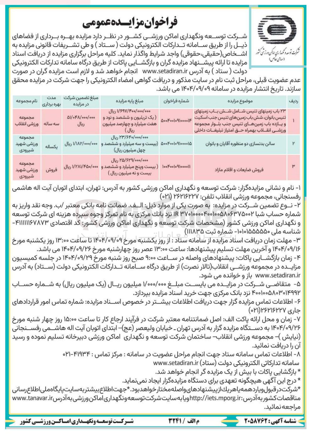 تصویر کوچک آگهی ۲۳ باب زمینهای تنیس شامل شش باب زمینهای تنیس ، بانوان شش باب زمین های تنیس جنب اسکیت و یازده باب زمینهای تنیس جنب بلوار مجموعه ورزشی انقلاب بهمراه حق امتیاز تبلیغات داخلی 
