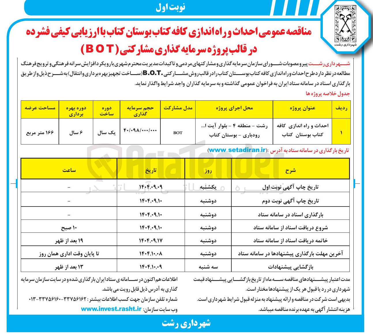 تصویر کوچک آگهی احداث و راه اندازی کافه کتاب بوستان کتاب با ارزیابی کیفی فشرده در قالب پروژه سرمایه گذاری مشارکتی ( BOT )
