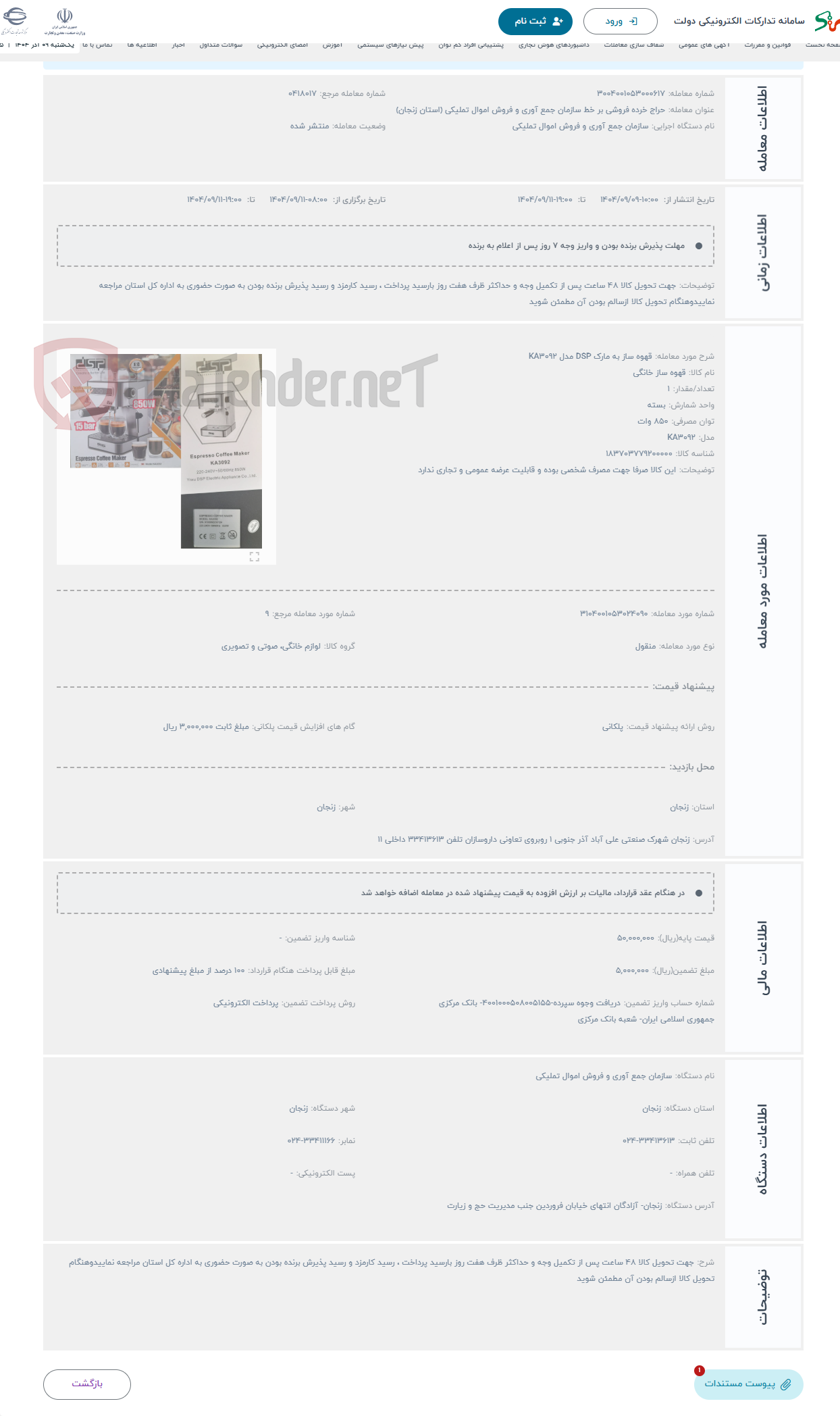 تصویر کوچک آگهی حراج قهوه ساز به مارک DSP مدل KA3092