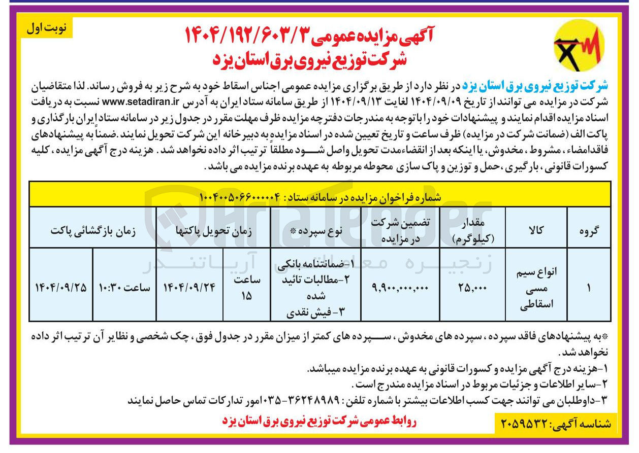 تصویر کوچک آگهی انواع سیم مسی اسقاطی 
