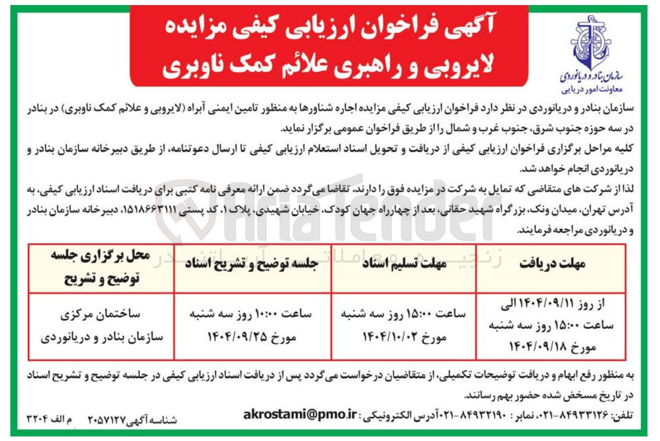 تصویر کوچک آگهی اجاره شناورها به منظور تامین ایمنی آبراه لایروبی و علائم کمک ناوبری