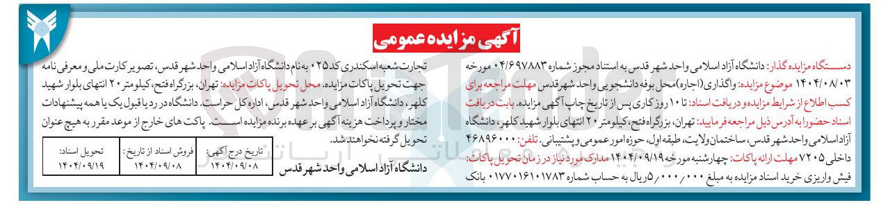 تصویر کوچک آگهی واگذاری ( اجاره ) محل بوفه دانشجویی 