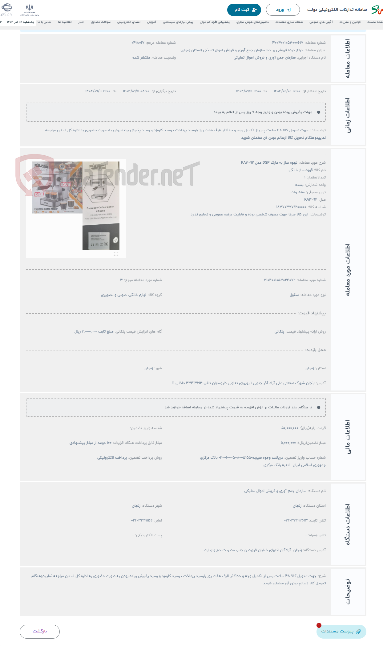 تصویر کوچک آگهی حراج قهوه ساز به مارک DSP مدل KA3092