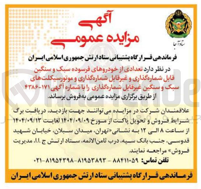 تصویر کوچک آگهی فروش  تعدادی از خودروهای فرسوده سبک و سنگین قابل شماره گذاری و غیر قابل شماره گذاری و موتورسیکلتهای سبک و سنگین غیر قابل شماره گذاری 