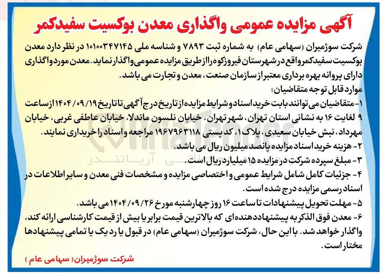 تصویر کوچک آگهی واگذاری معدن بوکسیت سفید کمر 