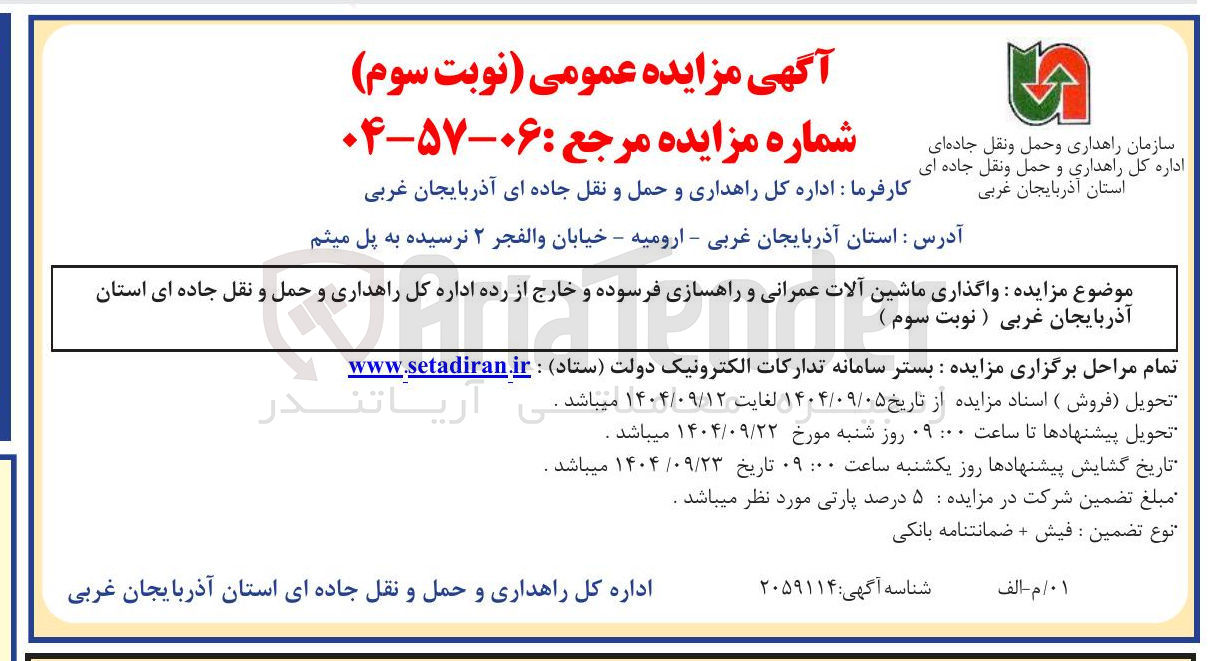 تصویر کوچک آگهی  واگذاری ماشین آلات عمرانی و راهسازی فرسوده و خارج از رده 