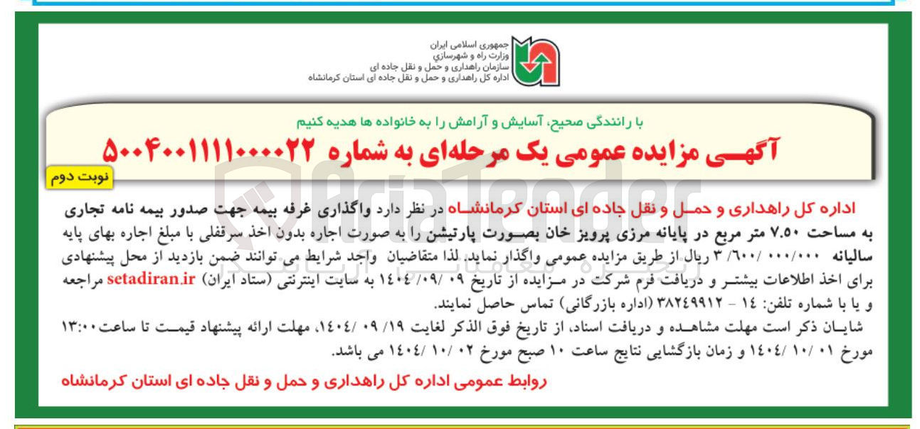 تصویر کوچک آگهی واگذاری غرفه بیمه