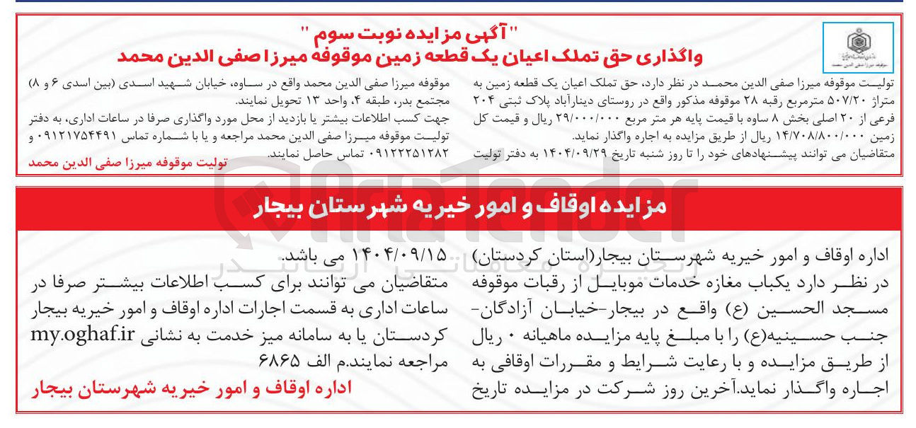 تصویر کوچک آگهی واگذاری حق تملک اعیان یک قطعه زمین