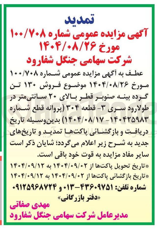 تصویر کوچک آگهی فروش ۱۳۰ تن گرده بینه صنوبر قطر بالای ۲۰ سانتی متر