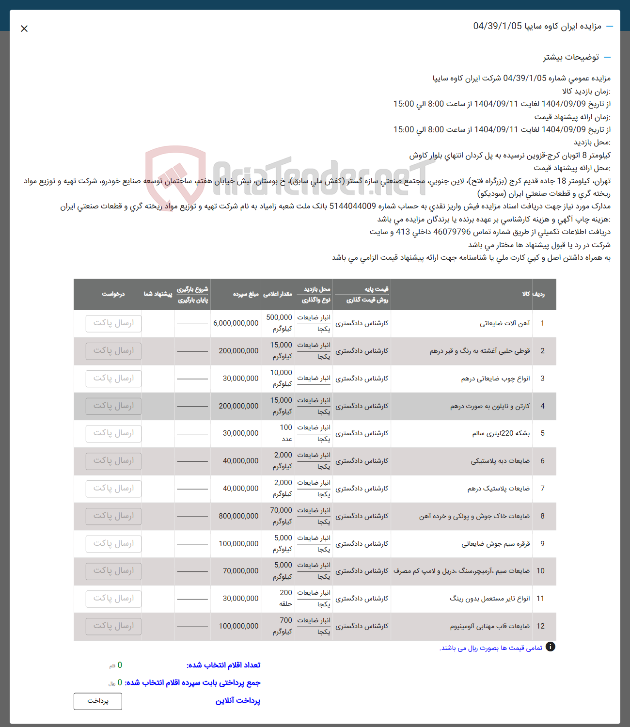 تصویر کوچک آگهی فروش آهن آلات ضایعاتی - قوطی حلبی آغشته به رنگ و قیر درهم - انواع چوب ضایعاتی در هم - کارتن و نایلون به صورت درهم - بشکه 220 لیتری سالم - ضایعات دبه پلاستیکی - ضایعات پلاستیک در هم - ضایعات خاک جوش و پولکی و خرده آهن - قرقره سیم جوش ضایعاتی - انواع تایر مستعمل بدون رینگ - ضایعات قاب مهتابی آلومینیوم