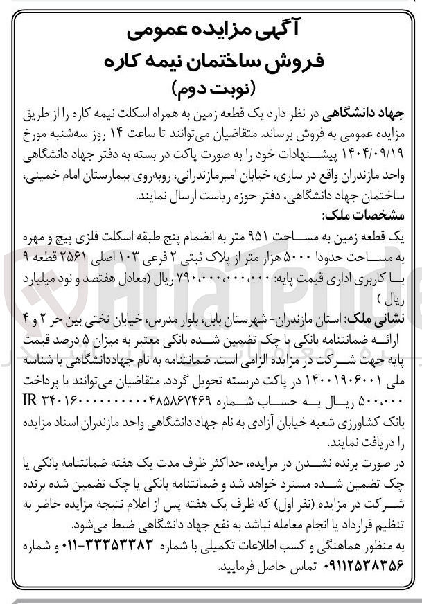 تصویر کوچک آگهی فروش ساختمان نیمه کاره 