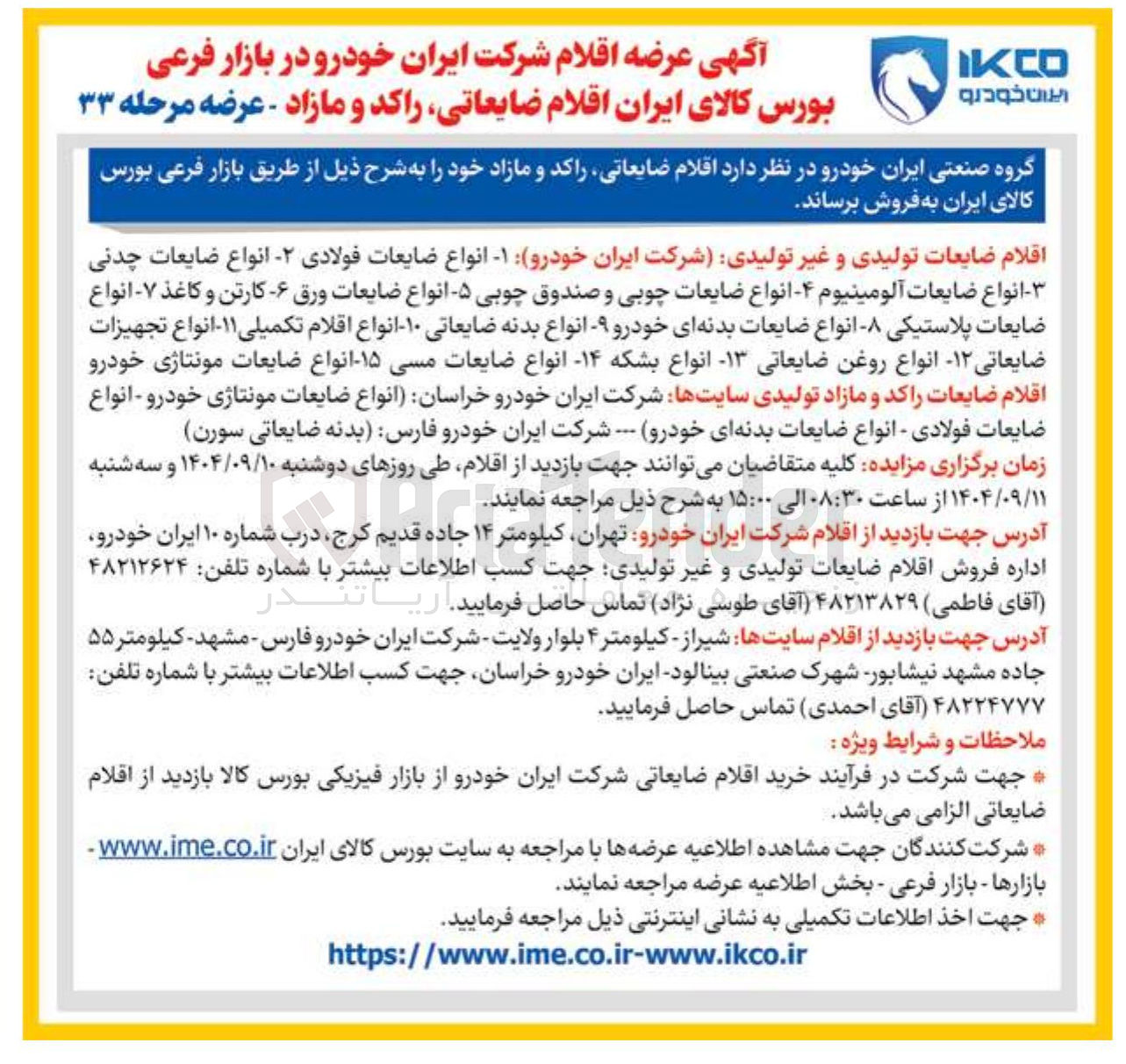 تصویر کوچک آگهی فروش اقلام ضایعاتی راکد و مازاد