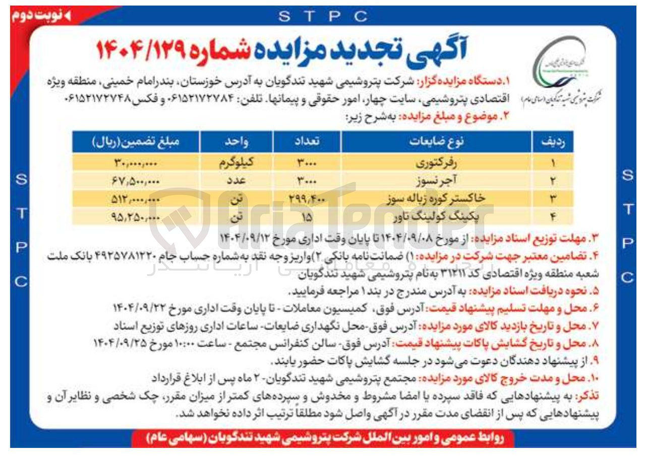 تصویر کوچک آگهی فروش ضایعات