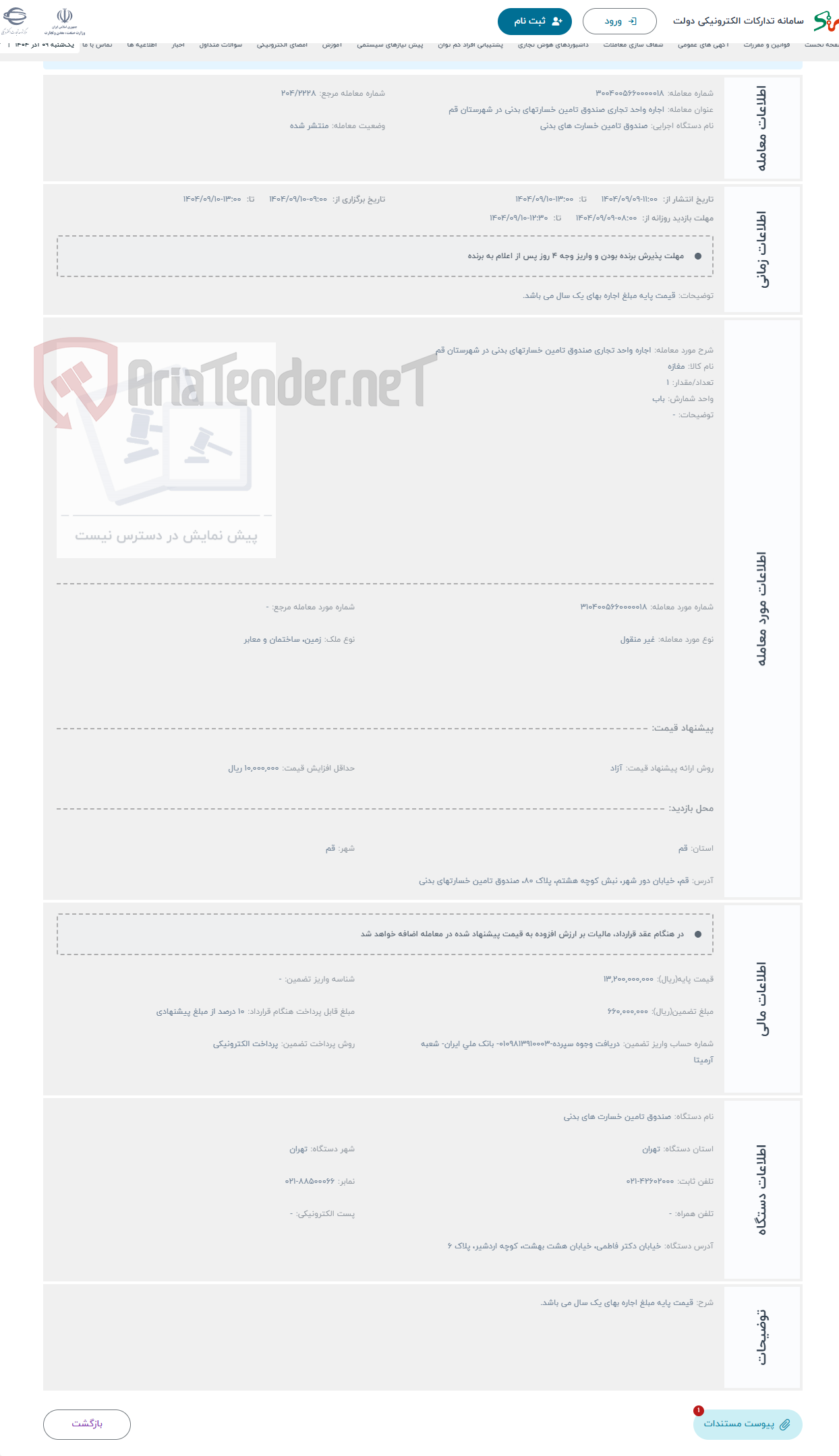 تصویر کوچک آگهی حراج اجاره واحد تجاری صندوق تامین خسارتهای بدنی در شهرستان قم