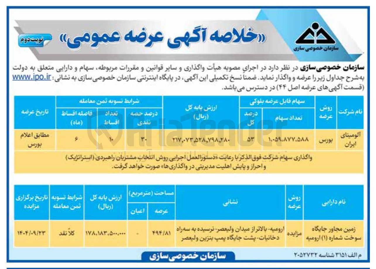 تصویر کوچک آگهی فروش سهام شرکت آلومینای ایران