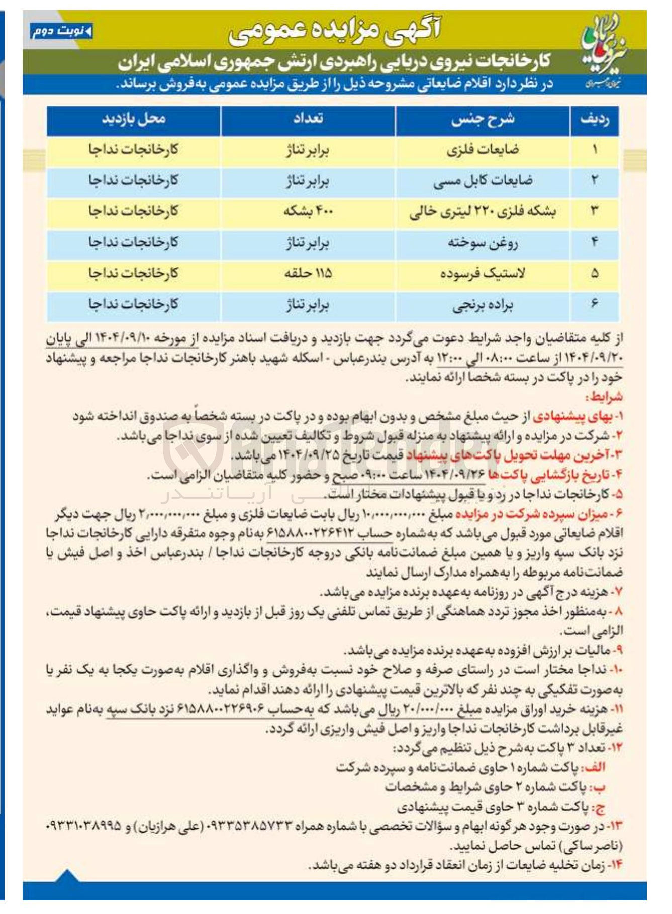 تصویر کوچک آگهی فروش اقلام ضایعاتی