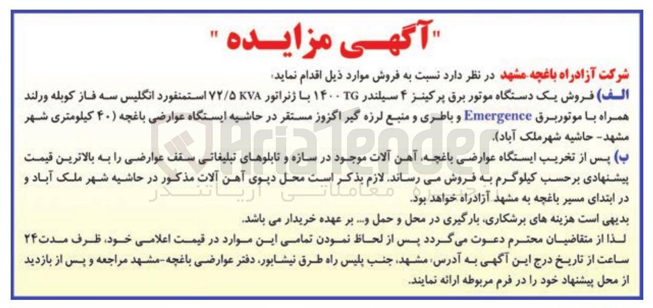 تصویر کوچک آگهی فروش یک دستگاه موتور برق پرکینز ۴ سیلندر ۱۰۰T با ژنراتور ۷۲/۵۷۸