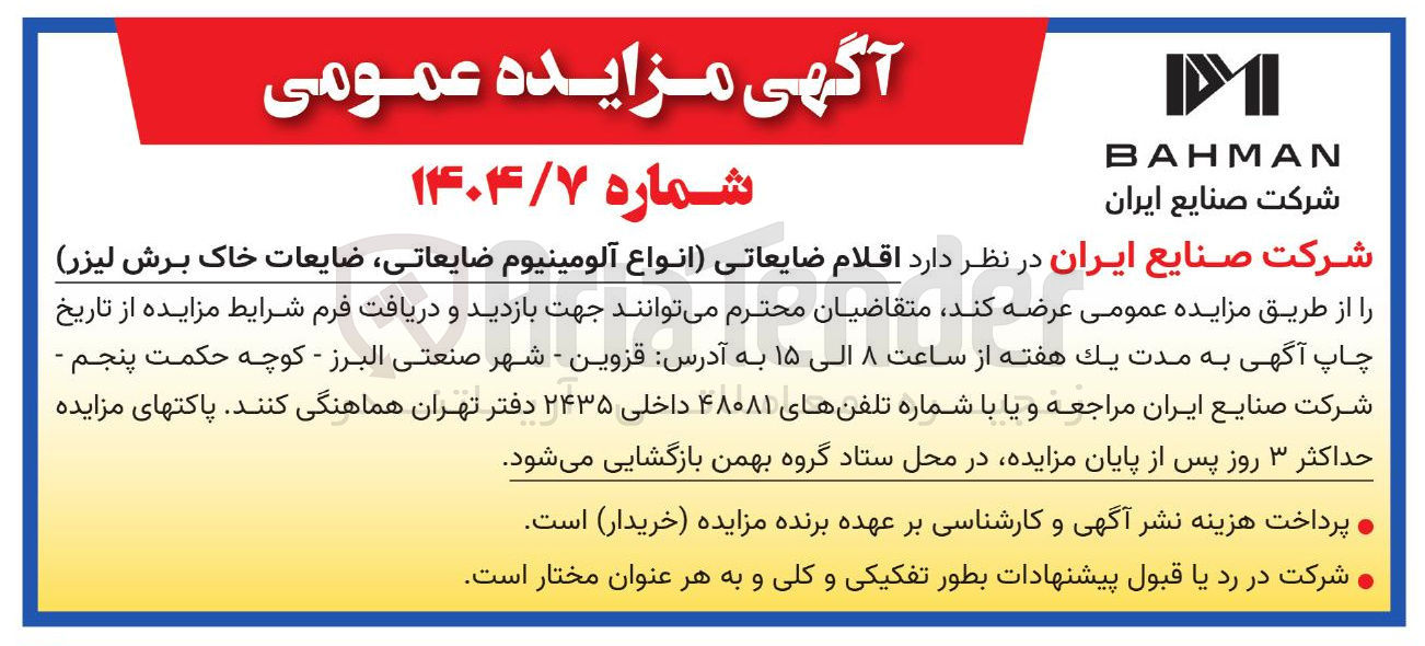 تصویر کوچک آگهی اقلام ضایعاتی انواع آلومینیوم ضایعاتی ضایعات خاک برش لیزر