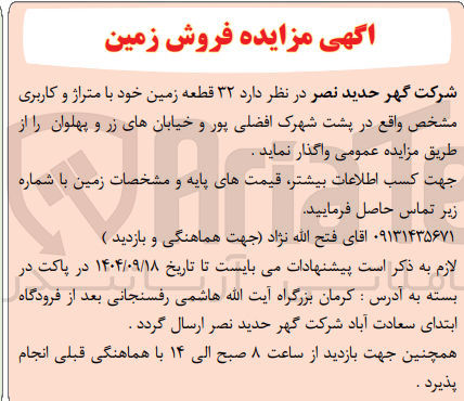 تصویر کوچک آگهی فروش ۳۲ قطعه زمین خود با متراژ و کاربری مشخص