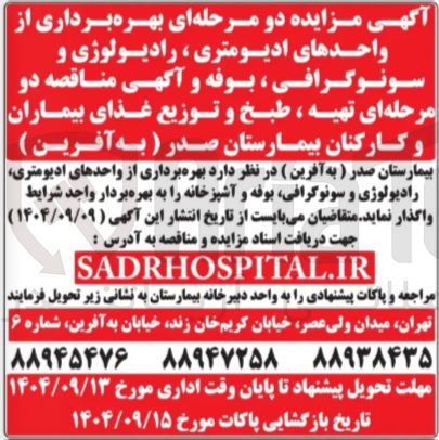 تصویر کوچک آگهی  بهره برداری از واحدهای ادیومتری رادیولوژی و سونوگرافی بوفه و آشپزخانه 
