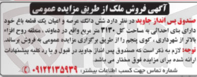 تصویر کوچک آگهی فروش شش دانگ عرصه و اعیان یک قطعه باغ