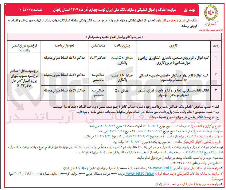 تصویر کوچک آگهی مزایده املاک و اموال تملیکی و مازاد 