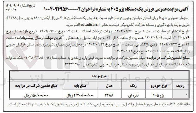 تصویر کوچک آگهی پژو ۴۰۵