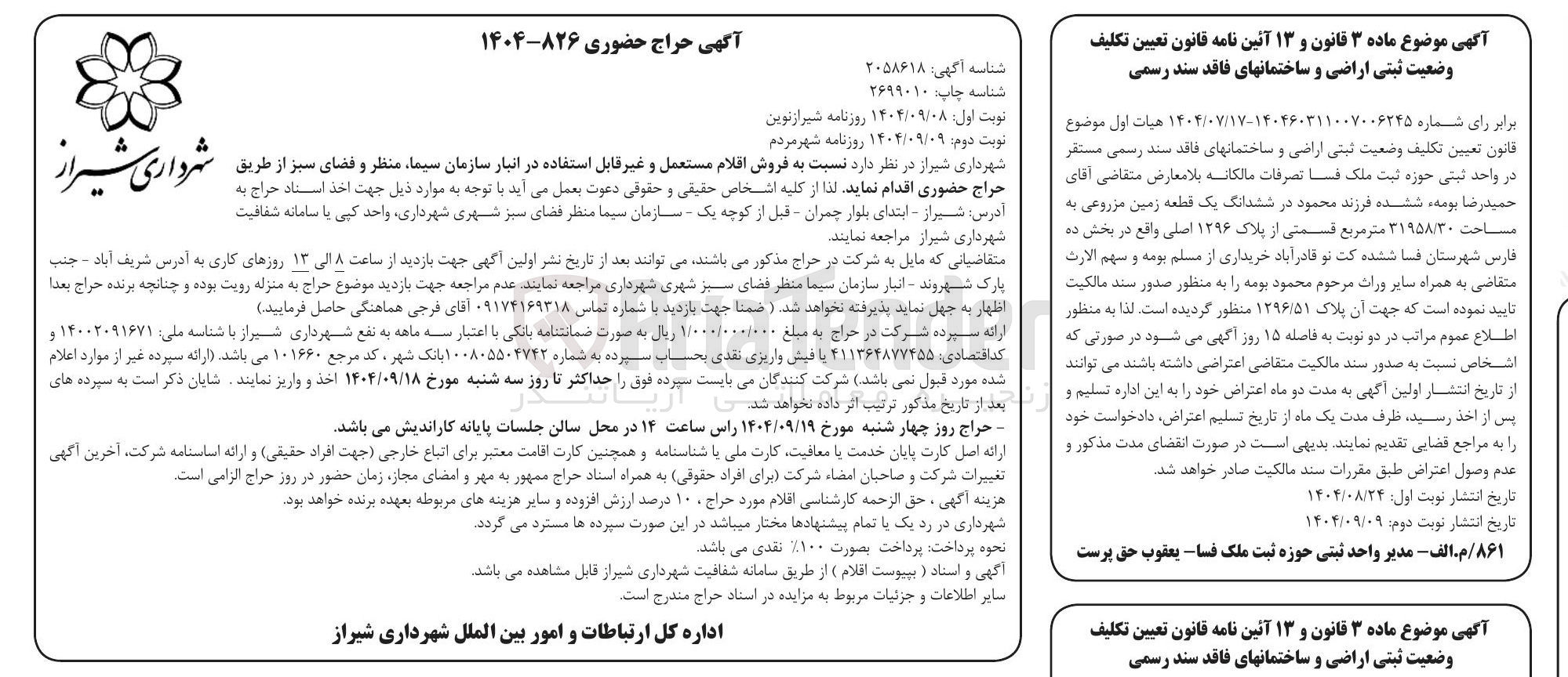 تصویر کوچک آگهی فروش اقلام مستعمل و غیر قابل استفاده