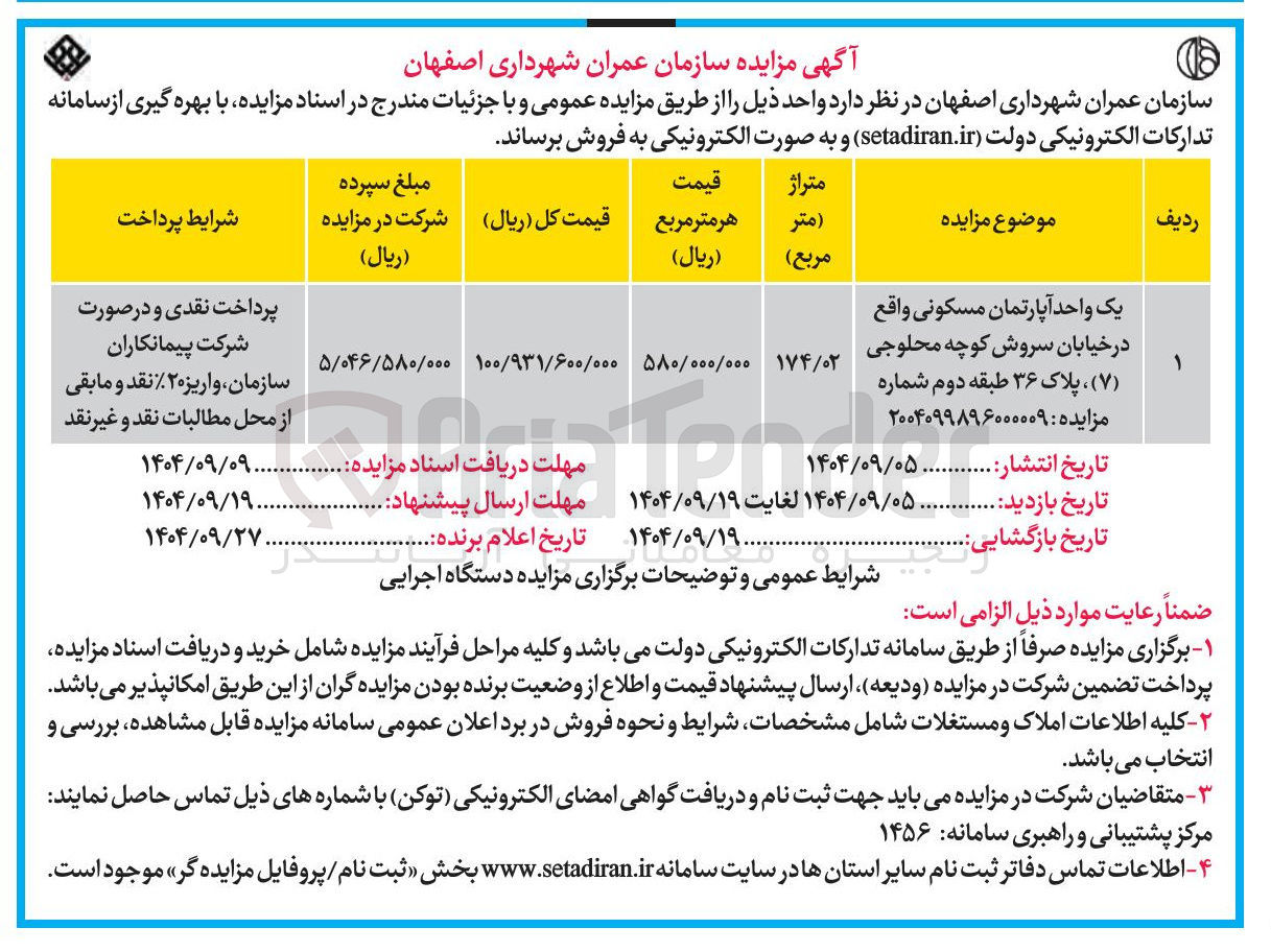 تصویر کوچک آگهی یک واحد آپارتمان مسکونی