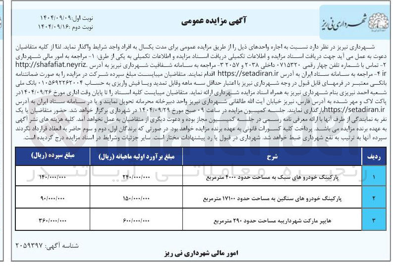 تصویر کوچک آگهی اجاره دو واحد پارکینگ و سوپرمارکت