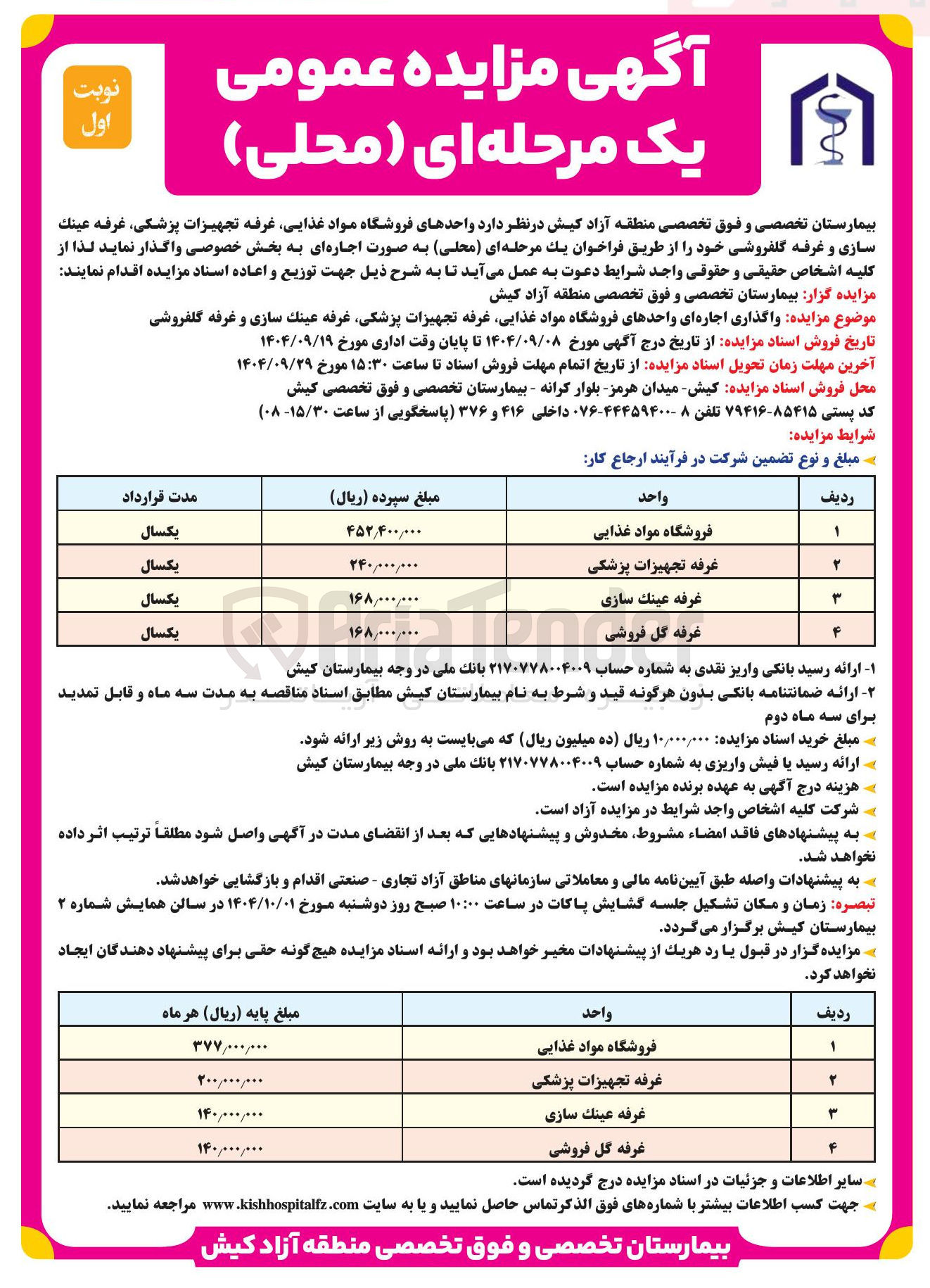 تصویر کوچک آگهی واحدهای فروشگاه مواد غذایی غرفه تجهیزات پزشکی غرفه عينك سازی و غرفه گلفروشی