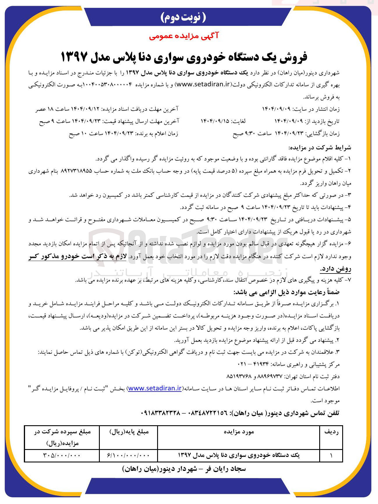 تصویر کوچک آگهی فروش یک دستگاه خودروی سواری دنا پلاس مدل ۱۳۹۷ 
