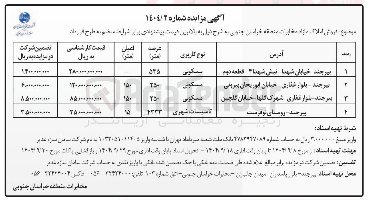 تصویر کوچک آگهی فروش املاک مازاد
