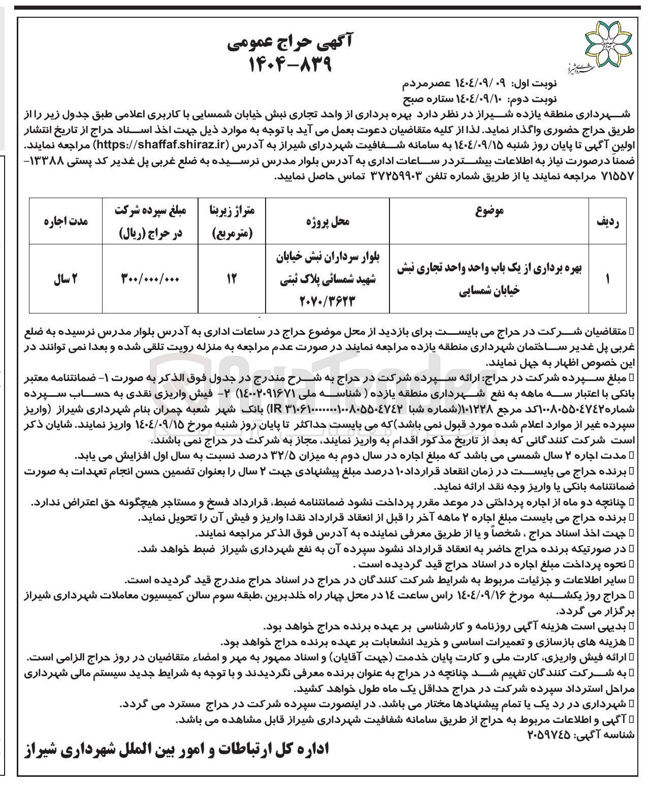 تصویر کوچک آگهی بهره برداری از یک باب واحد واحد تجاری 