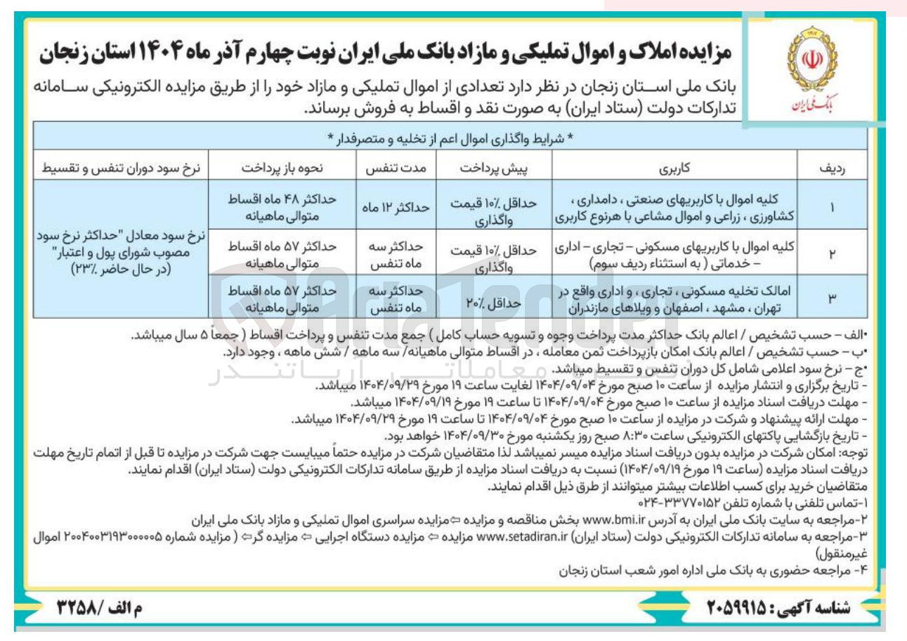 تصویر کوچک آگهی کلیه اموال با کاربریهای مسکونی - تجاری - اداری - خدماتی ) به استثناء ردیف سوم 
