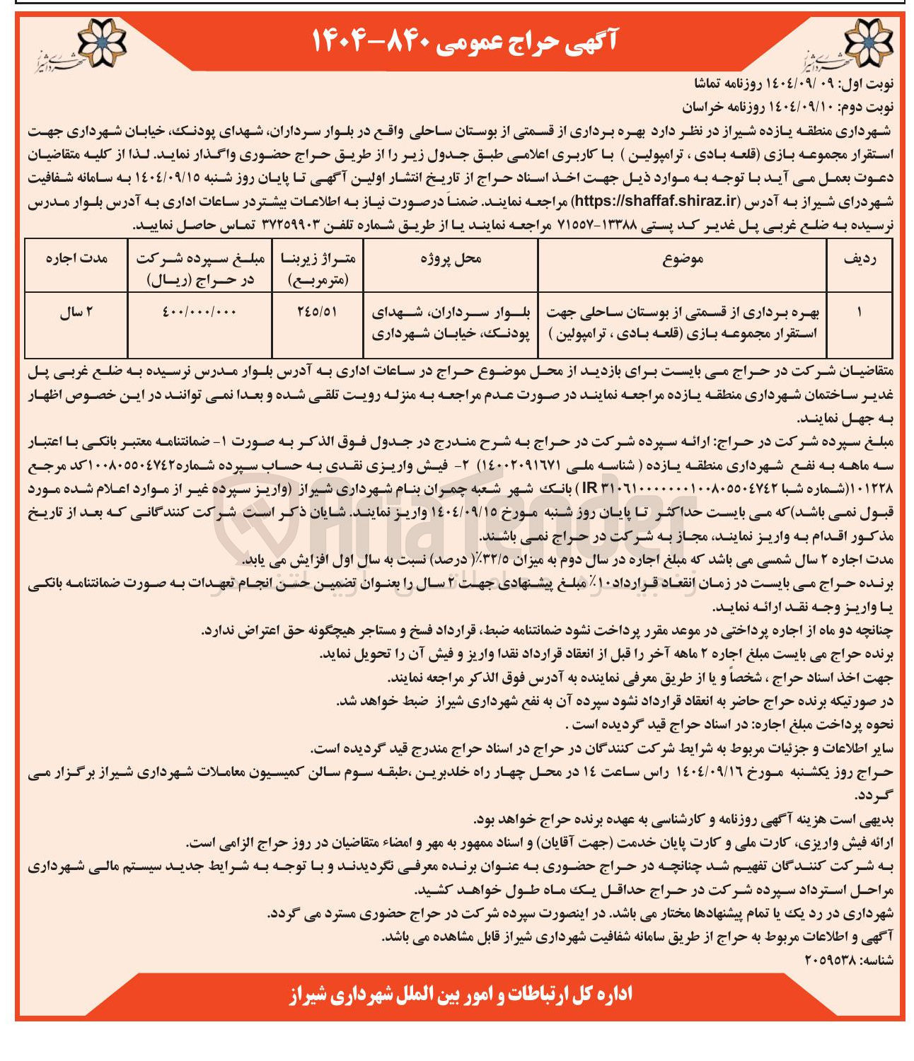 تصویر کوچک آگهی بهره برداری از قسمتی از بوستان ساحلی جهت استقرار مجموعه بازی قلعه بادی ، ترامپولین 