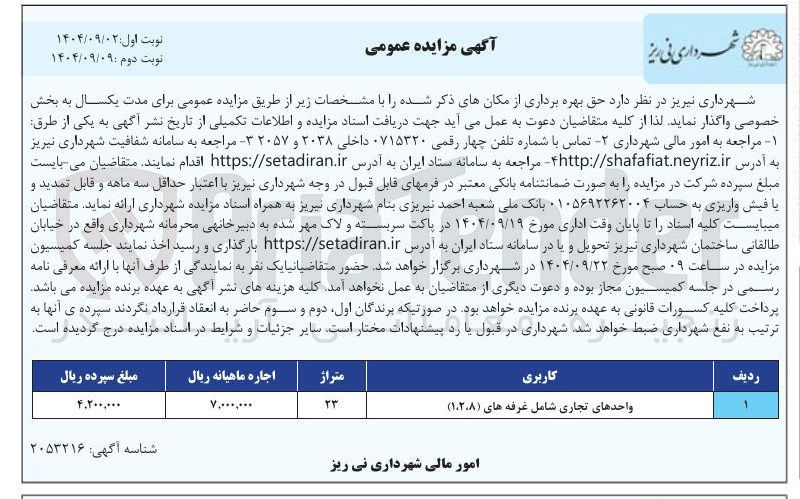 تصویر کوچک آگهی واگذاری واحدهای تجاری شامل غرفه های ( ۱،۲،۸ )