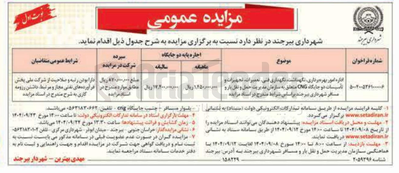 تصویر کوچک آگهی اداره امور بهره برداری نگهداشت نگهداری فنی تعمیرات تجهیزات و تاسیسات دو جایگاه CNG متعلق به سازمان مدیریت حمل و نقل بارو مسافر
