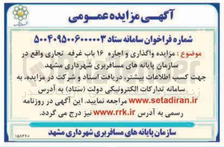 تصویر کوچک آگهی واگذاری و اجاره ۱۶ باب غرفه تجاری