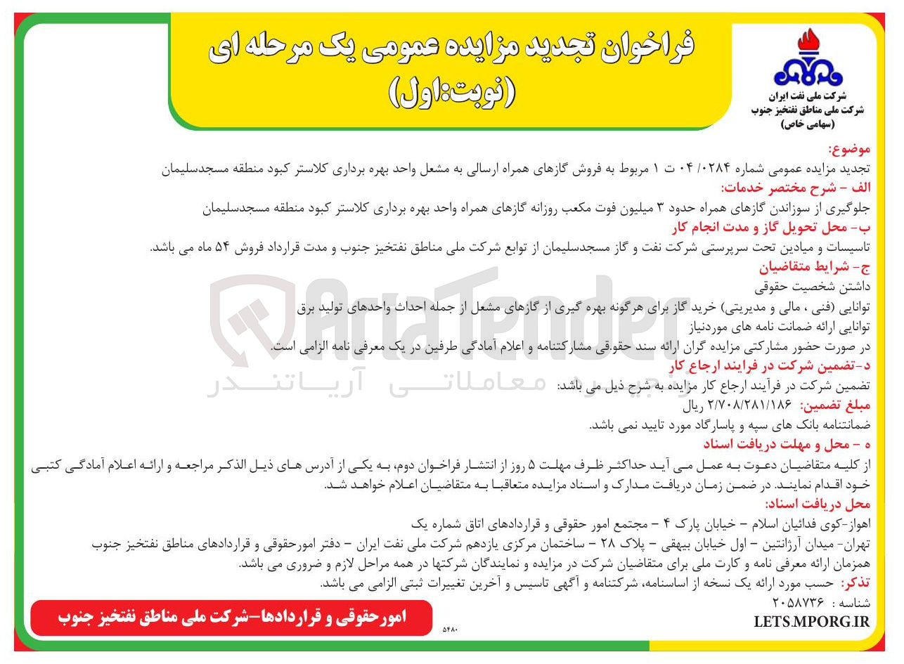 تصویر کوچک آگهی جلوگیری از سوزاندن گازهای همراه حدود ۳ میلیون فوت مکعب