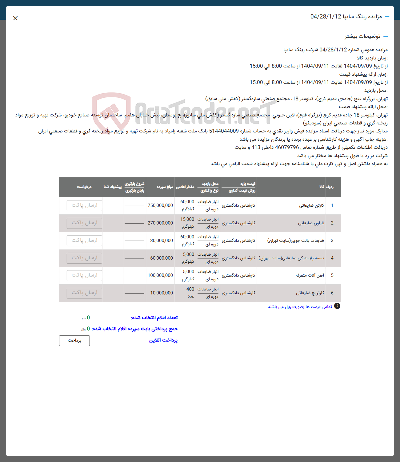 تصویر کوچک آگهی فروش کارتن ضایعاتی -  نایلون ضایعاتی -  ضایعات پالت چوبی سایت ( تهران ) - تسمه پلاستیکی ضایعاتی سایت ( تهران ) -  آهن آلات متفرقه - کارتریج ضایعاتی - 