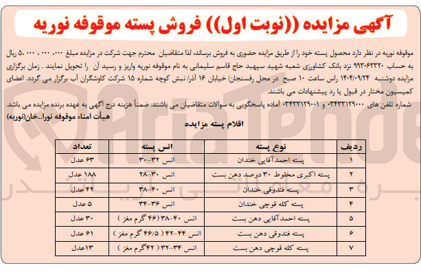 تصویر کوچک آگهی فروش پسته