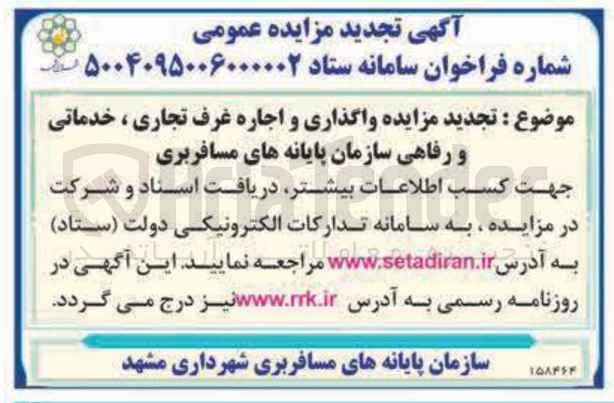 تصویر کوچک آگهی  مزایده واگذاری و اجاره غرف تجاری ، خدماتی و رفاهی سازمان پایانه های مسافربری 