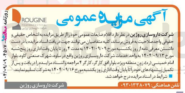 تصویر کوچک آگهی فروش اقلام ضایعات عمومی