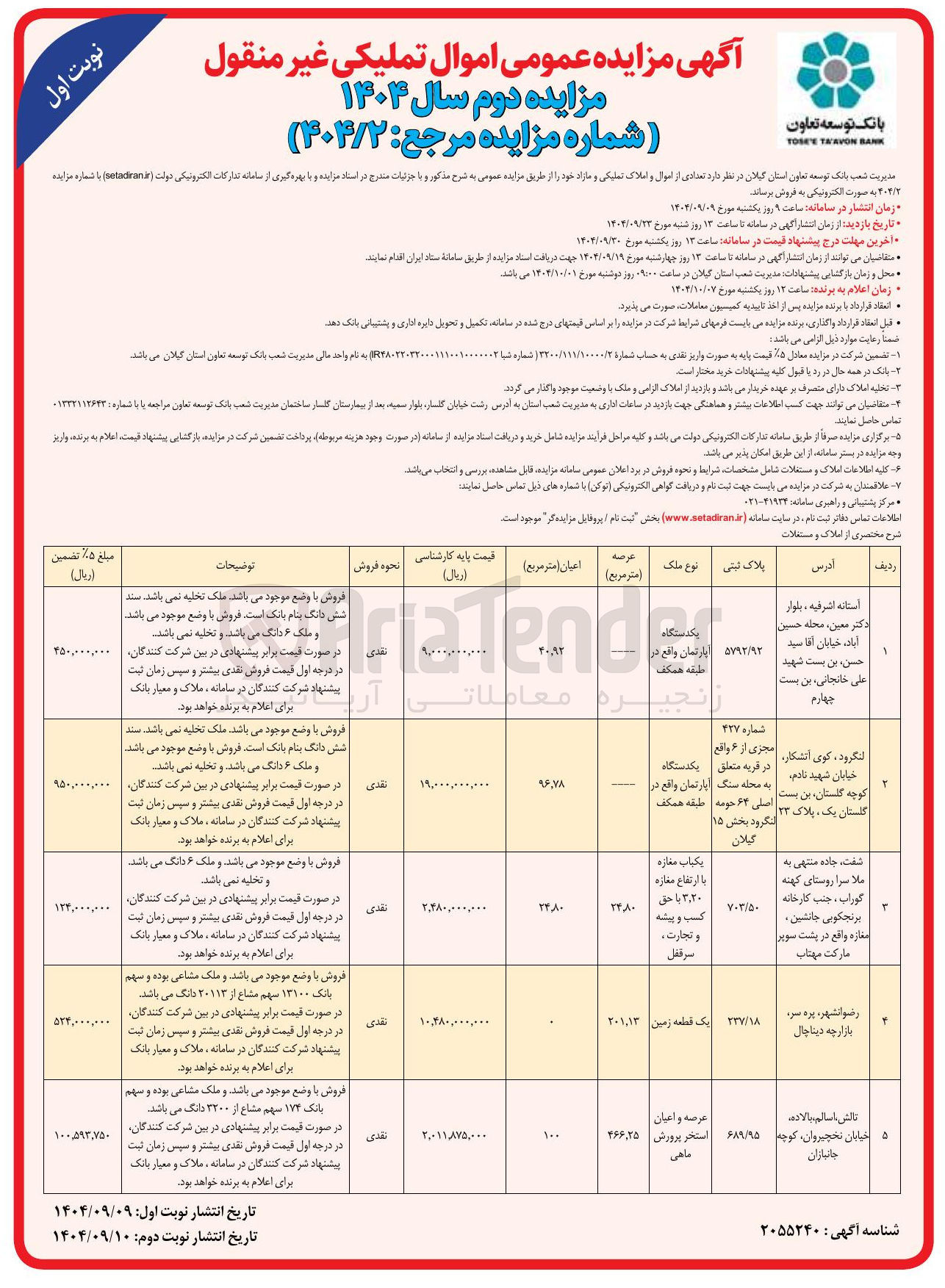 تصویر کوچک آگهی فروش  تعدادی از اموال و املاک تملیکی و مازاد 
