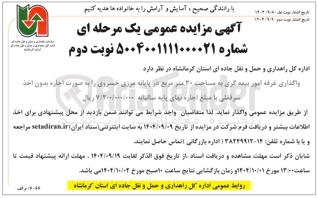 تصویر کوچک آگهی واگذاری غرفه امور بیمه گری به مساحت ۳۰ متر مربع