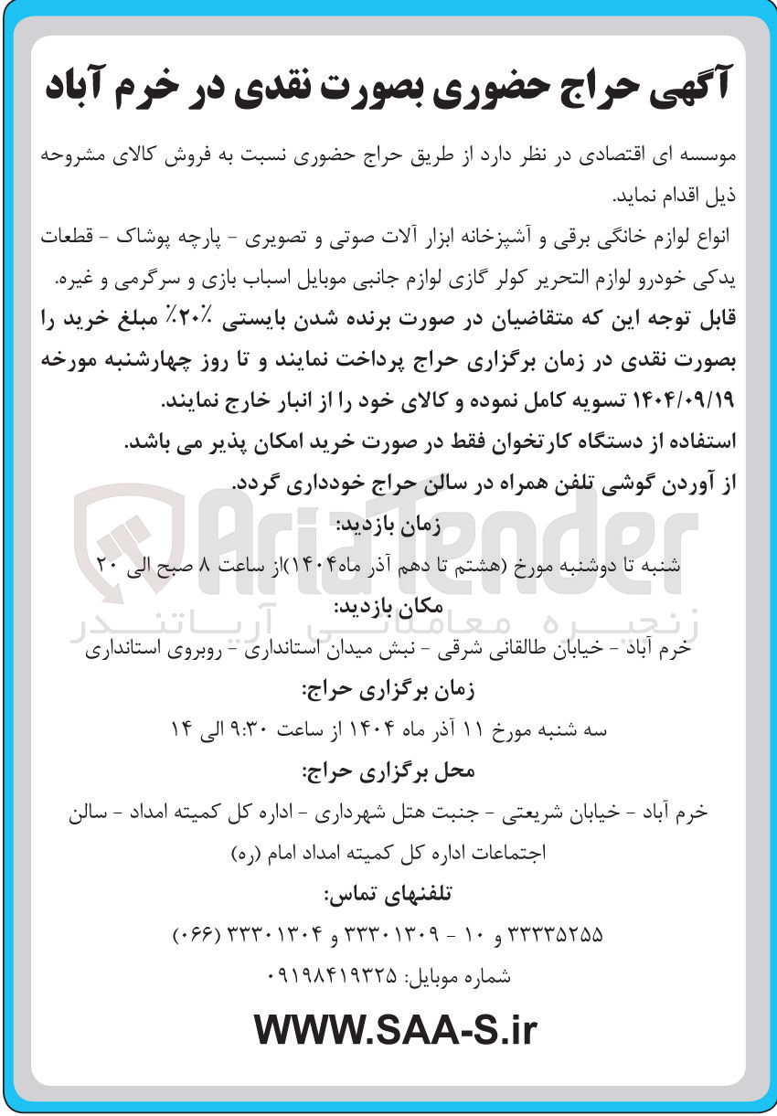 تصویر کوچک آگهی فروش انواع لوازم خانگی برقی و آشپزخانه ابزار آلات صوتی و تصویری - پارچه پوشاک - قطعات یدکی خودرو لوازم التحریر کولر گازی لوازم جانبی موبایل اسباب بازی و سرگرمی و غیره