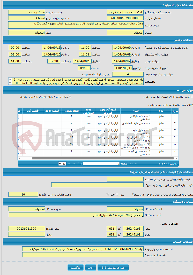 تصویر کوچک آگهی فروش اموال اسقاطی شامل صندلی، میز اداری، فایل اداری،صندلی ارباب رجوع و کمد بایگانی