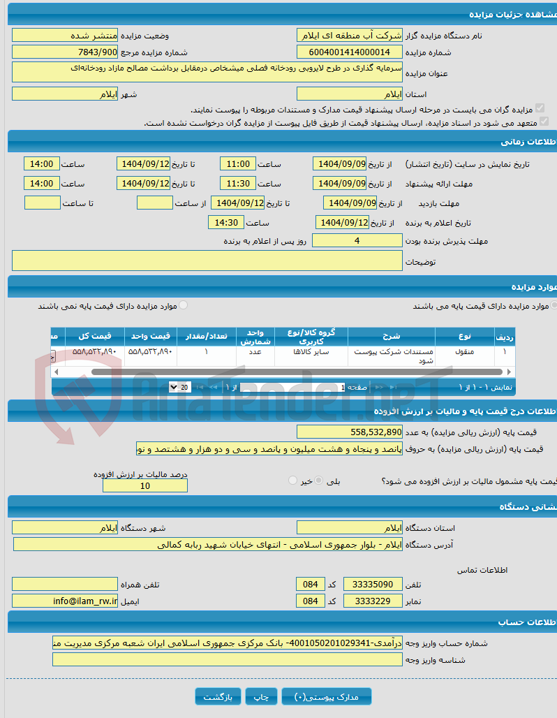 تصویر کوچک آگهی سرمایه گذاری در طرح لایروبی رودخانه فصلی میشخاص درمقابل برداشت مصالح مازاد رودخانه‌ای