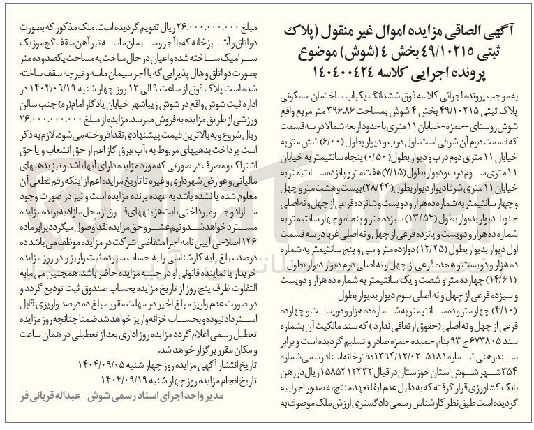 تصویر کوچک آگهی کلاسه : 140400424
فروش ششدانگ یکباب ساختمان مسکونی پلاک ثبتی ۴۹/۱۰۲۱۵ بمساحت ۳۹۶۸۶ متر مربع 